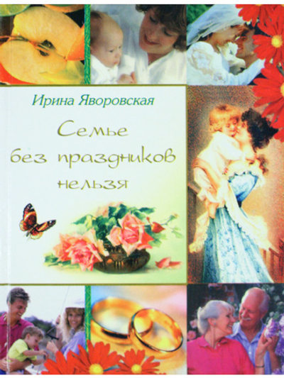 Семье без праздников нельзя