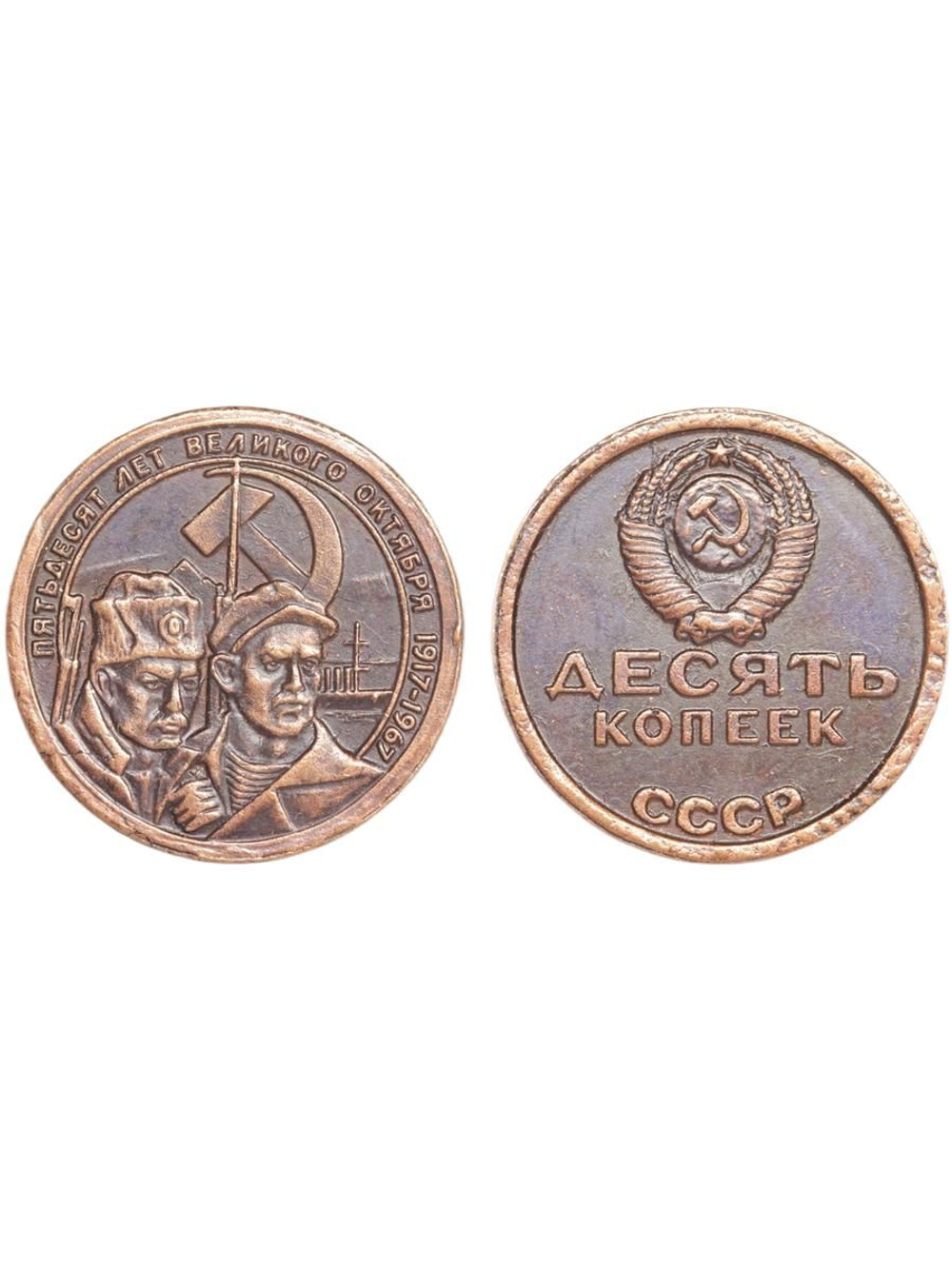 10 копеек 1967 года СССР Революционеры 50 лет Октября 1917-1967 Копия пробной монеты медь патина