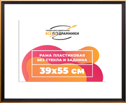 Рамка 39,7x49,7 для постера и фотографий