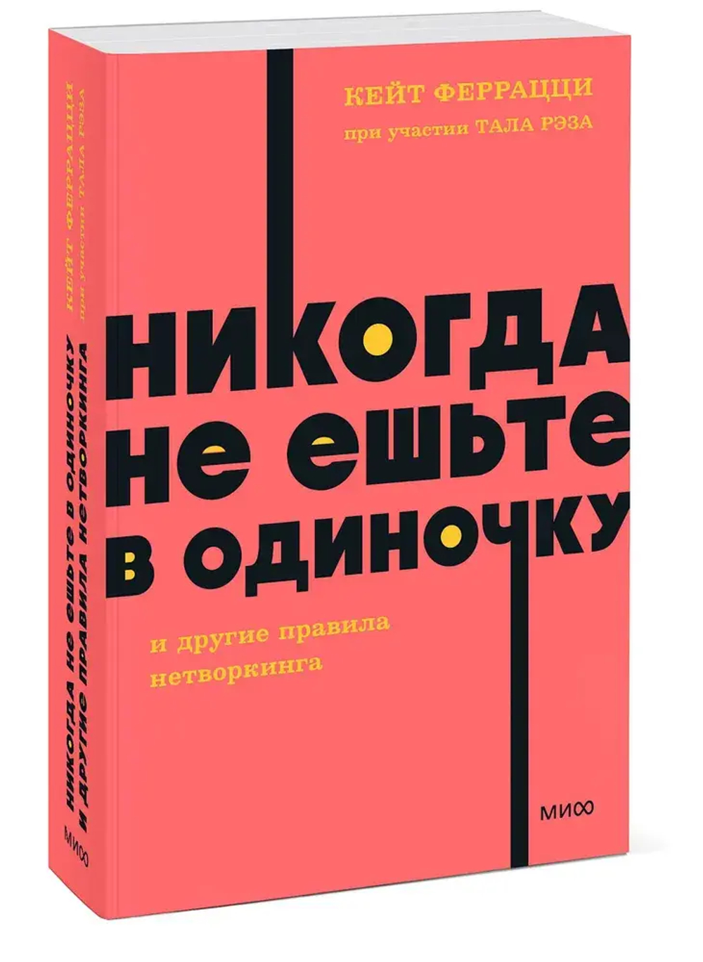 Никогда не ешьте в одиночку и другие правила нетворкинга. NEON Pocketbooks