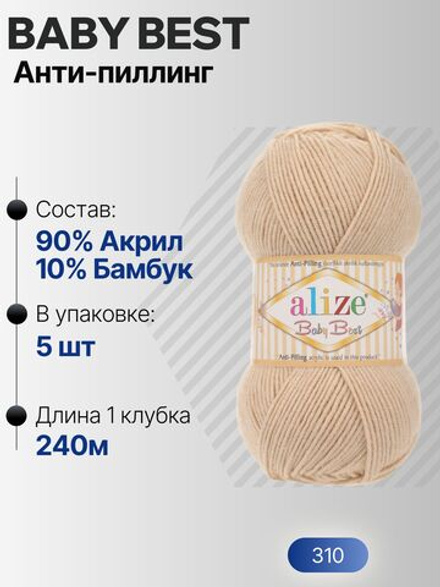 Беби бест (Baby best) пряжа Alize 10% бамбук 90%акрил 5х100г/240м 310 Медовый