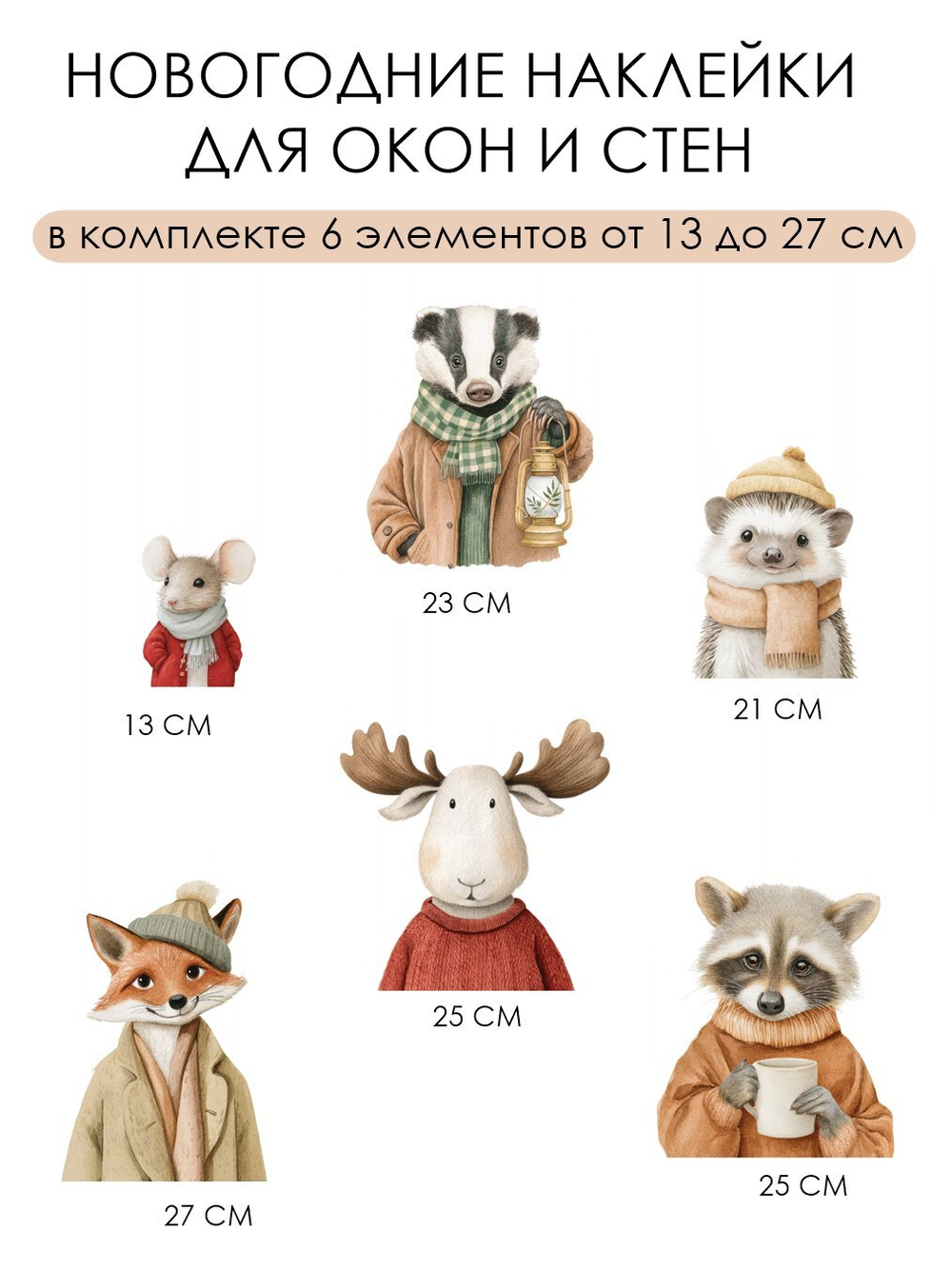 Новогодние наклейки для окон, стен и мебели