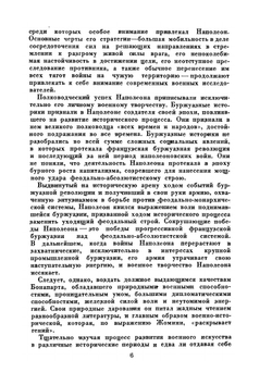 Полководческое искусство Наполеона | Н.А. Левицкий