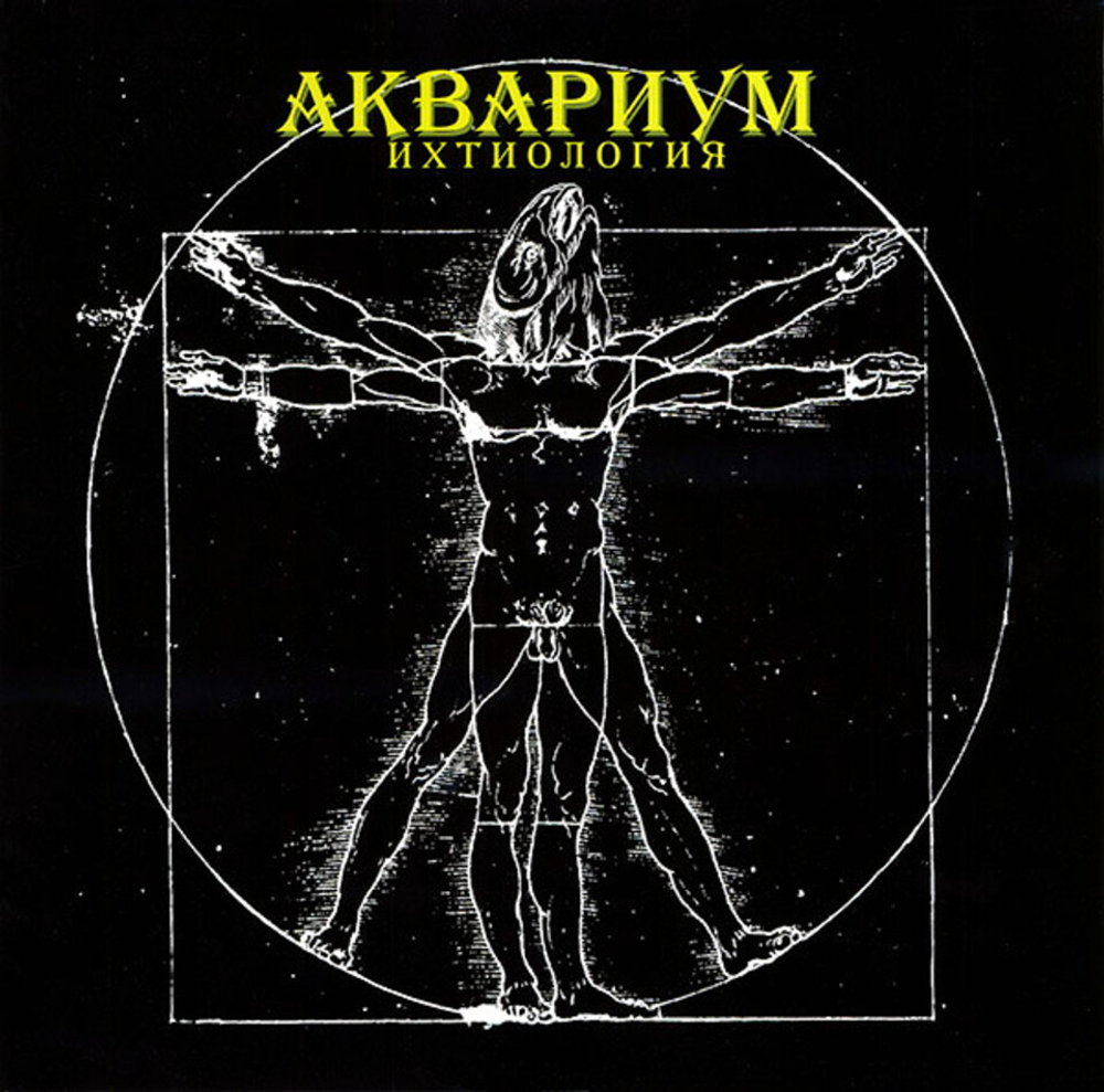 Аквариум / Ихтиология (LP)