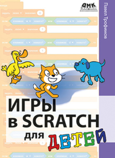 Книга: Трофимов П. "Игры в Scratch для детей"