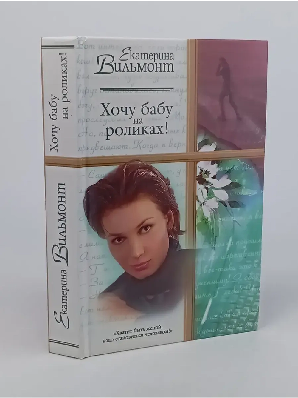 Хочу бабу на роликах! Вильмонт Екатерина Николаевна