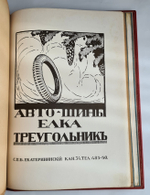 "Столица и Усадьба или журнал красивой жизни". Полный комплект, №№1-90. Товарищество Р. Голике и А. Вильборг 1913-1917