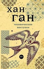 Человеческие поступки