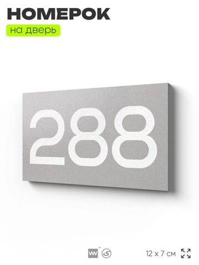 Номер на дверь 288, табличка на дверь для офиса, квартиры, кабинета, аудитории, склада, серая 120х70 мм, Айдентика Технолоджи