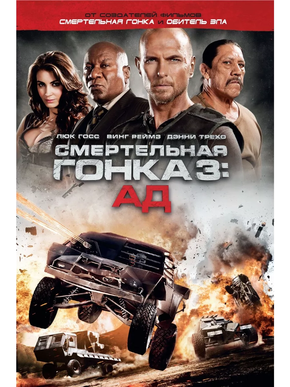 Смертельная гонка 3: Ад (2013) (DVD-R)