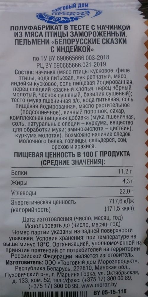 Пельмени &quot;Белорусские сказки с индейкой&quot; 400г. Морозпродукт этикетка