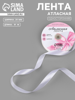 Лента атласная №01 20мм*100±1ярд(91м±1м) белый АУ   9791379