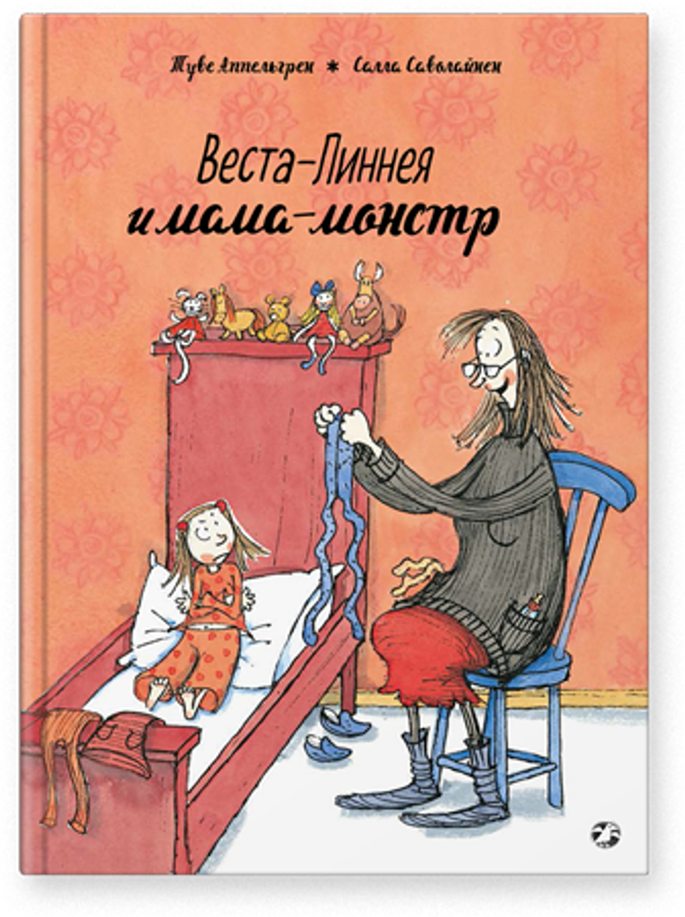 Веста-Линнея и мама-монстр
