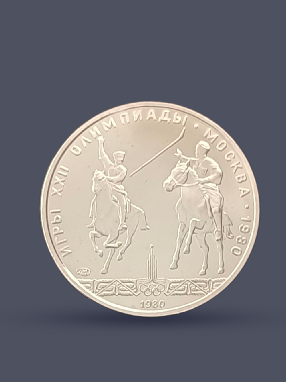 Монета 5 рублей 1978 год "XXII Олимпиада 1980 - Исинди"