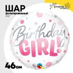 Шар Фольгированный Birthday Girl круги розовые (Розовый)