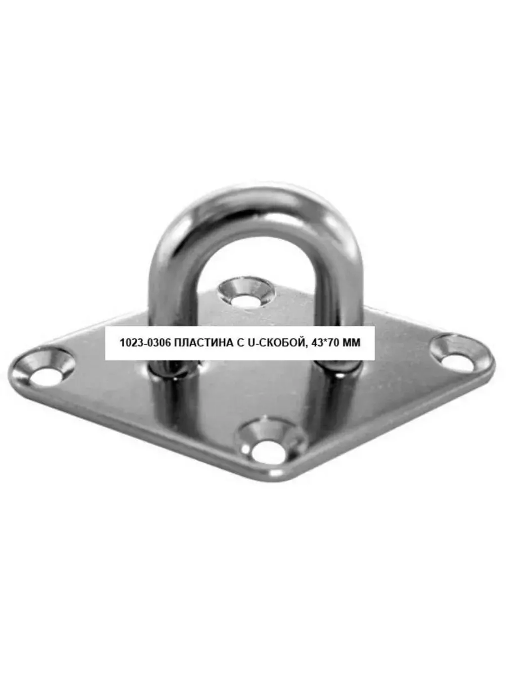 Пластина с U-скобой, 43*70 мм, нержавеющая сталь