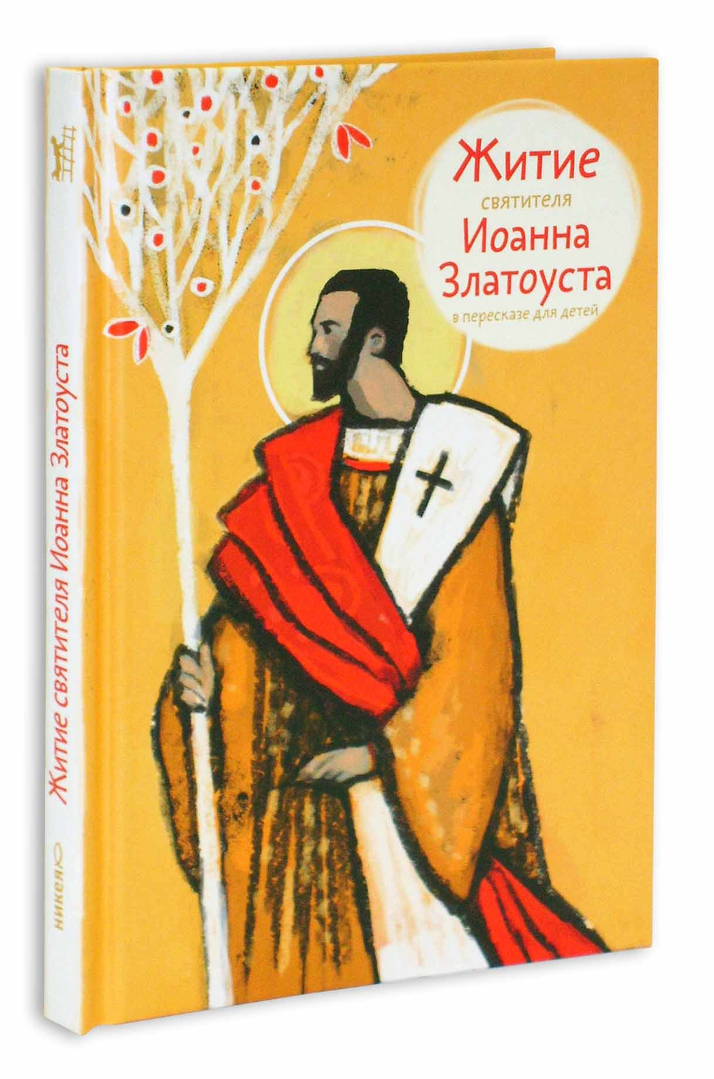 Житие святителя Иоанна Златоуста в пересказе для детей