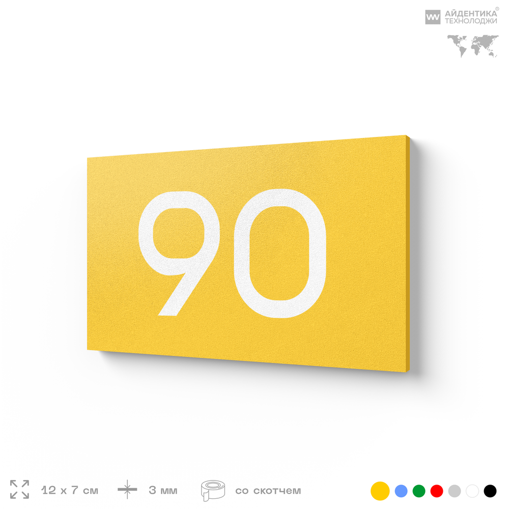 Табличка с номером 90 на дверь квартиры, для офиса, кабинета, аудитории, склада, желтая 120х70 мм, Айдентика Технолоджи