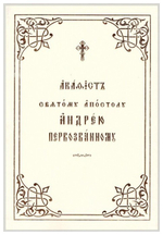 Акафист святому Апостолу  Андрею Первозванному