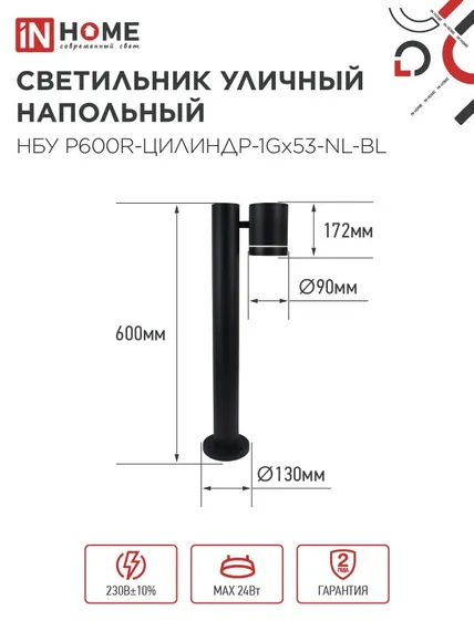 Светильник уличный напольный НБУ P600R-ЦИЛИНДР-1GX53-NL-BL с подсветкой 600мм черный IP54 IN HOME