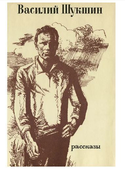 Василий Шукшин. Рассказы