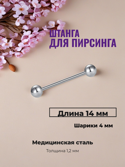 Штанга 14 мм для пирсинга с шариками 4 мм. Медицинская сталь. 1 шт.