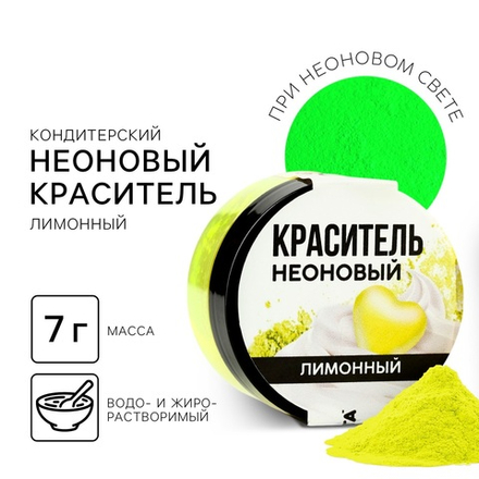 Краситель пищевой неоновый KONFINETTA, лимонный, 7 г.