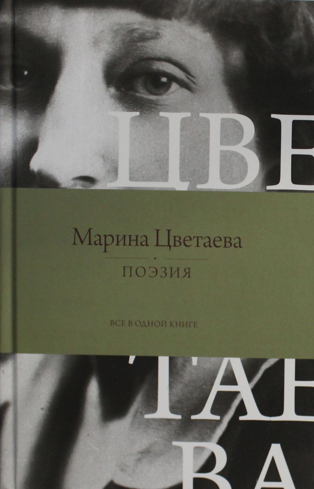 Поэзия. Все в одной книге