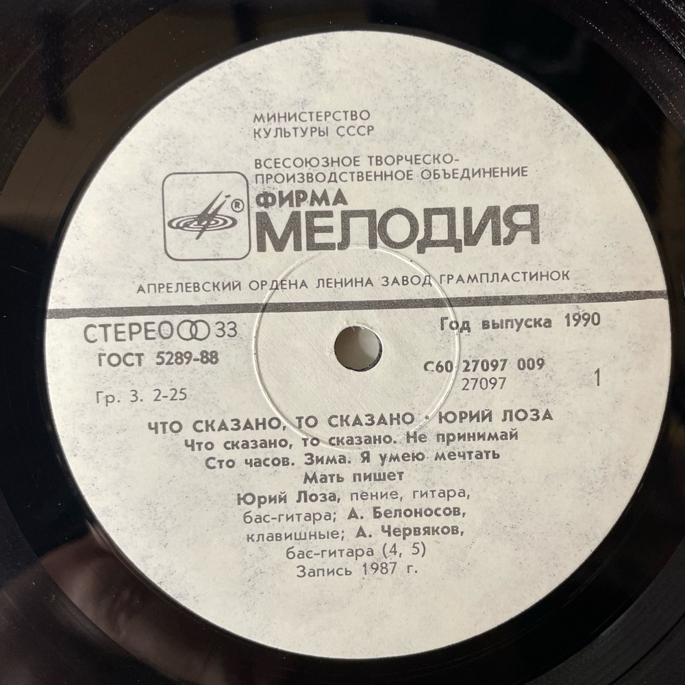 Винтажная виниловая пластинка LP Юрий Лоза, Что Сказано, То Сказано (СССР 1990) Ламинированный Конверт