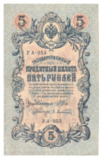 Russian Empire, 5 Rubles, Governor Shipov, Cashier A. Afanasyev, 1909 (УА-053)