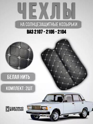 Чехлы на козырьки ВАЗ 2104, 2105, 2107 (белая нить Бабочка)
