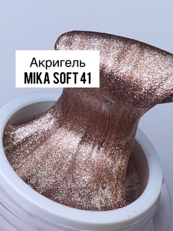 Акригель MIKA Soft №41 бежевый насыщенный с искрящимся шиммером