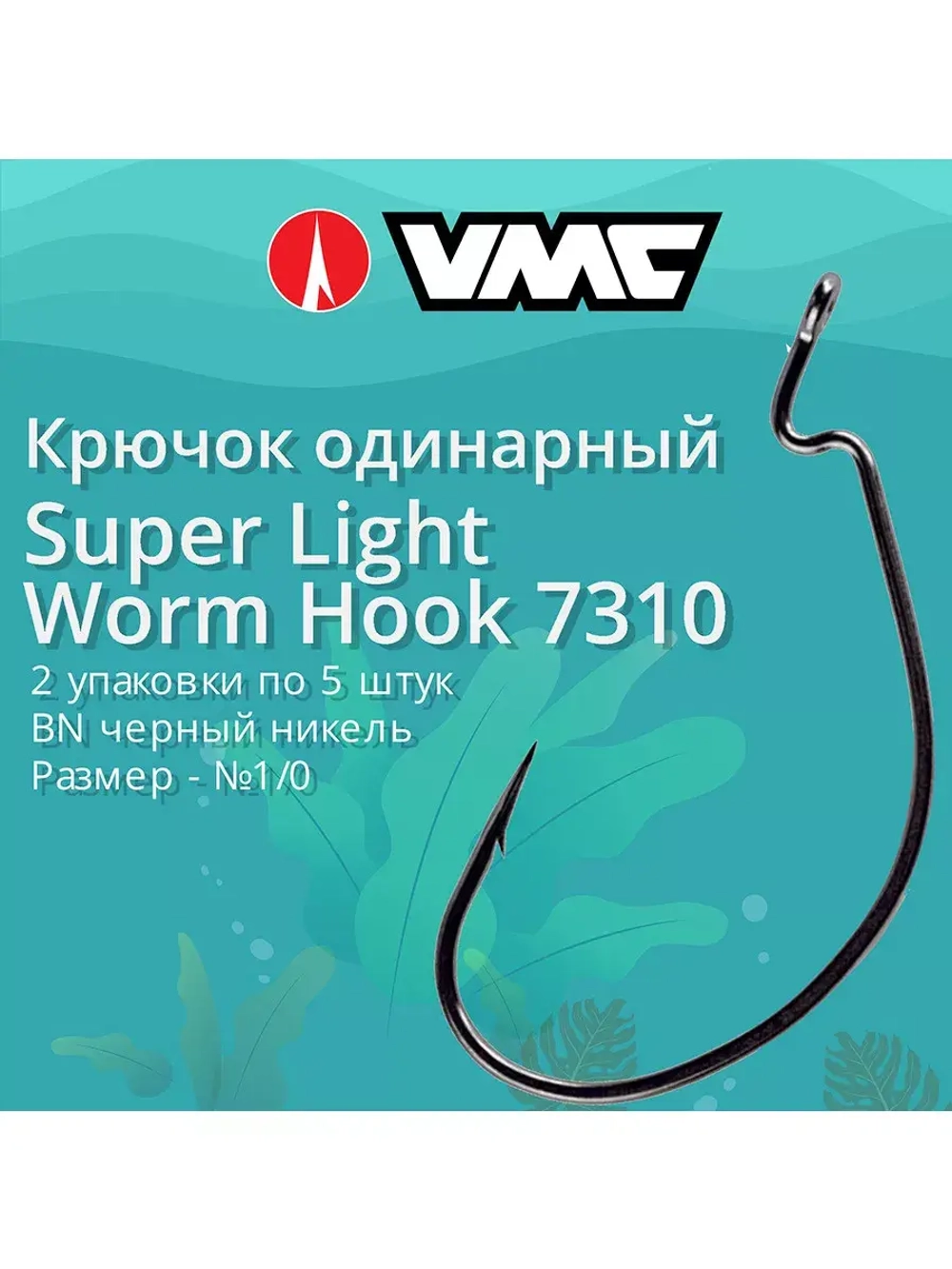 Крючки для рыбалки офсетные 7310 B №01, 2 упак по 5 шт