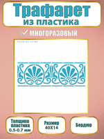 Трафарет бордюр из пластика многоразовый 004