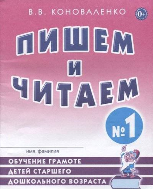 В.В. Коноваленко изд."Гном" Пишем и читаем в 4-ёх ч. И