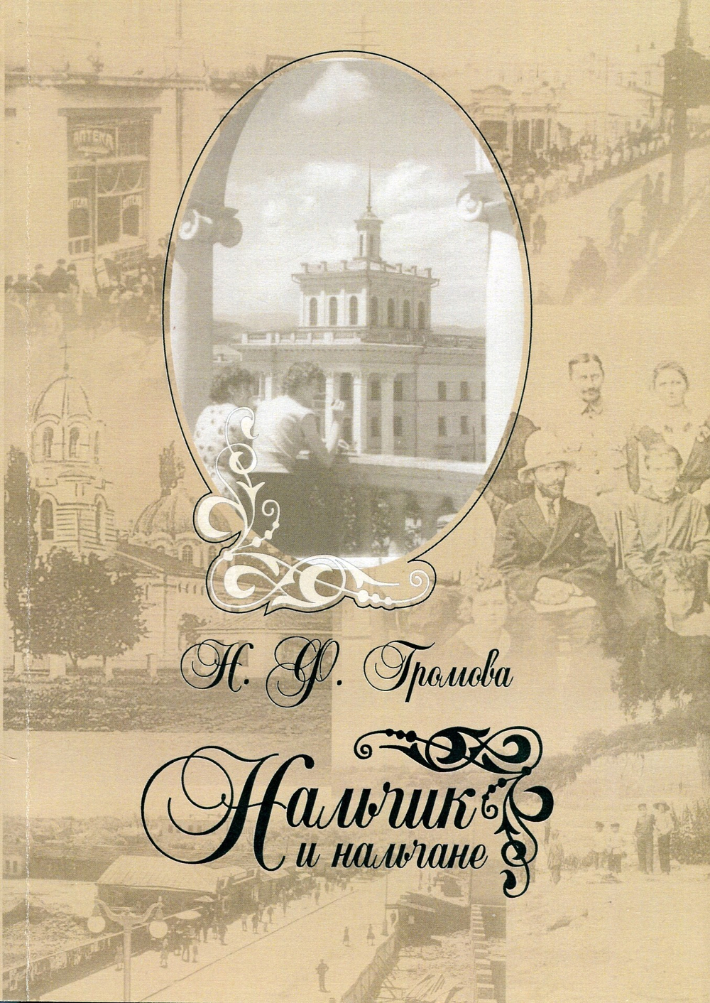 Н. Ф. Громова. Нальчик и нальчане