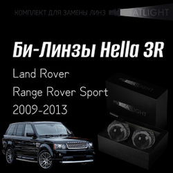 Би-линзы Hella 3R для фар на Land Rover Range Rover Sport 2009-2013, комплект биксеноновых линз, 2 шт