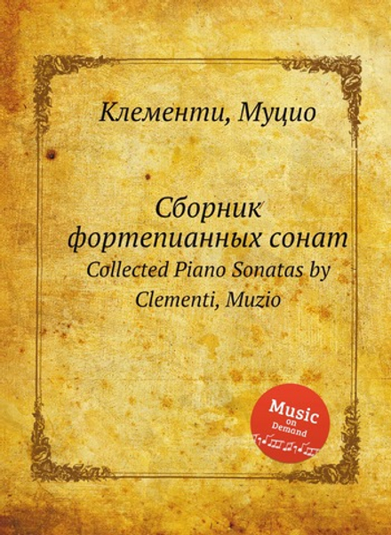 Сборник фортепианных сонат. Collected Piano Sonatas | М. Клементи