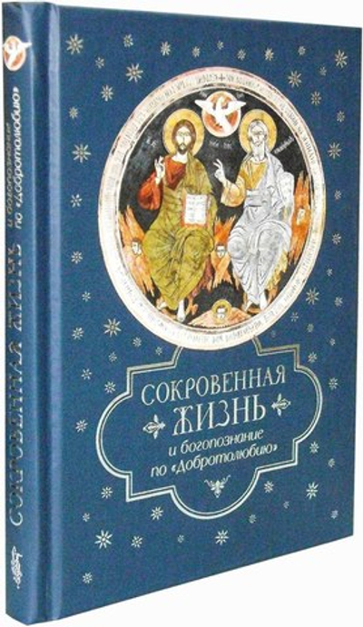 Сокровенная жизнь и богопознание по "Добротолюбию"