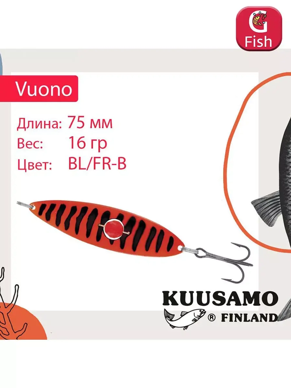 Блесна колебалка Kuusamo Vuono 6 75/16 с камнем