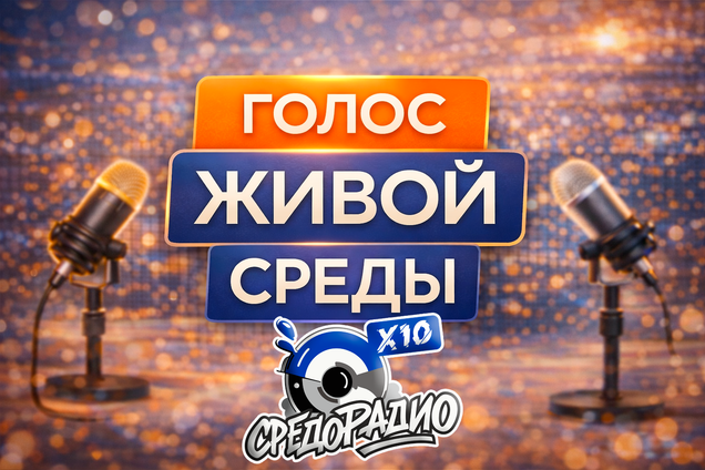 Голос живой среды!