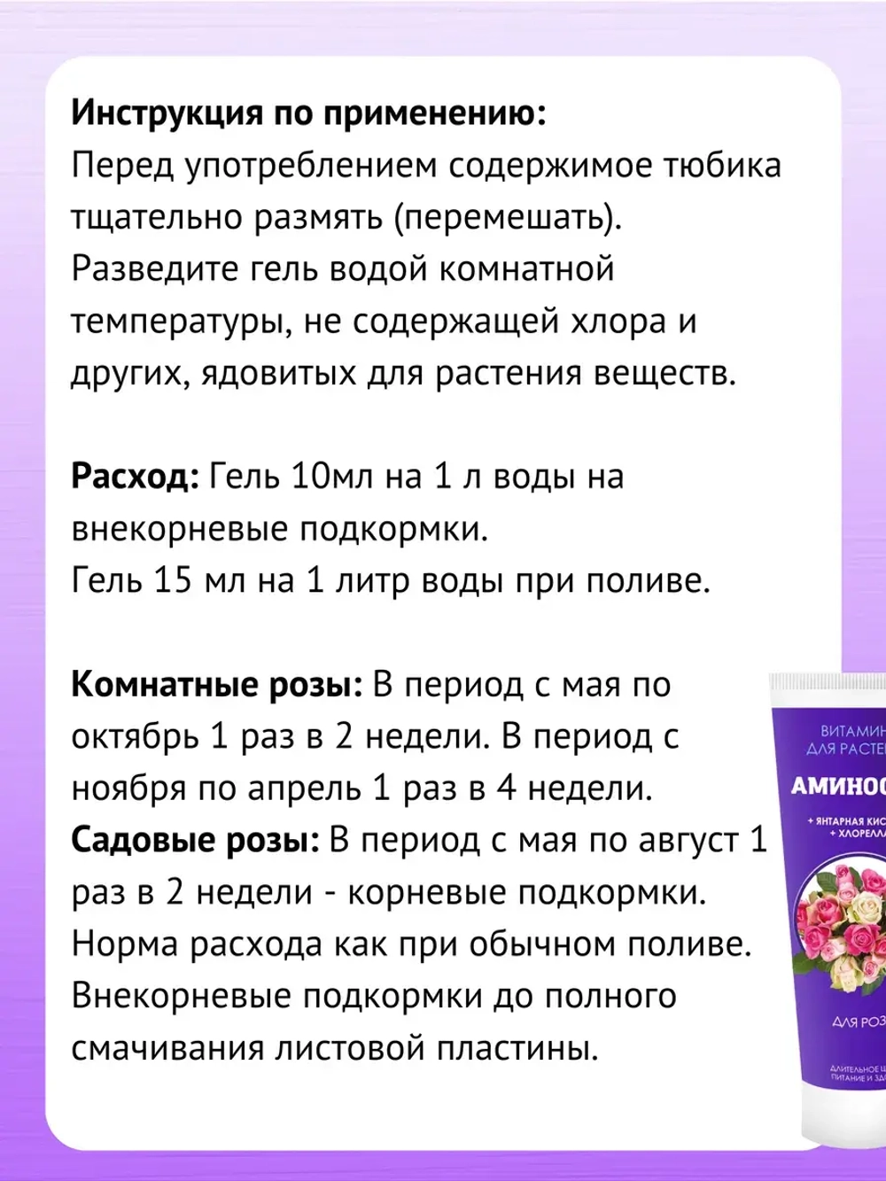Аминосил для роз удобрение 250мл гель