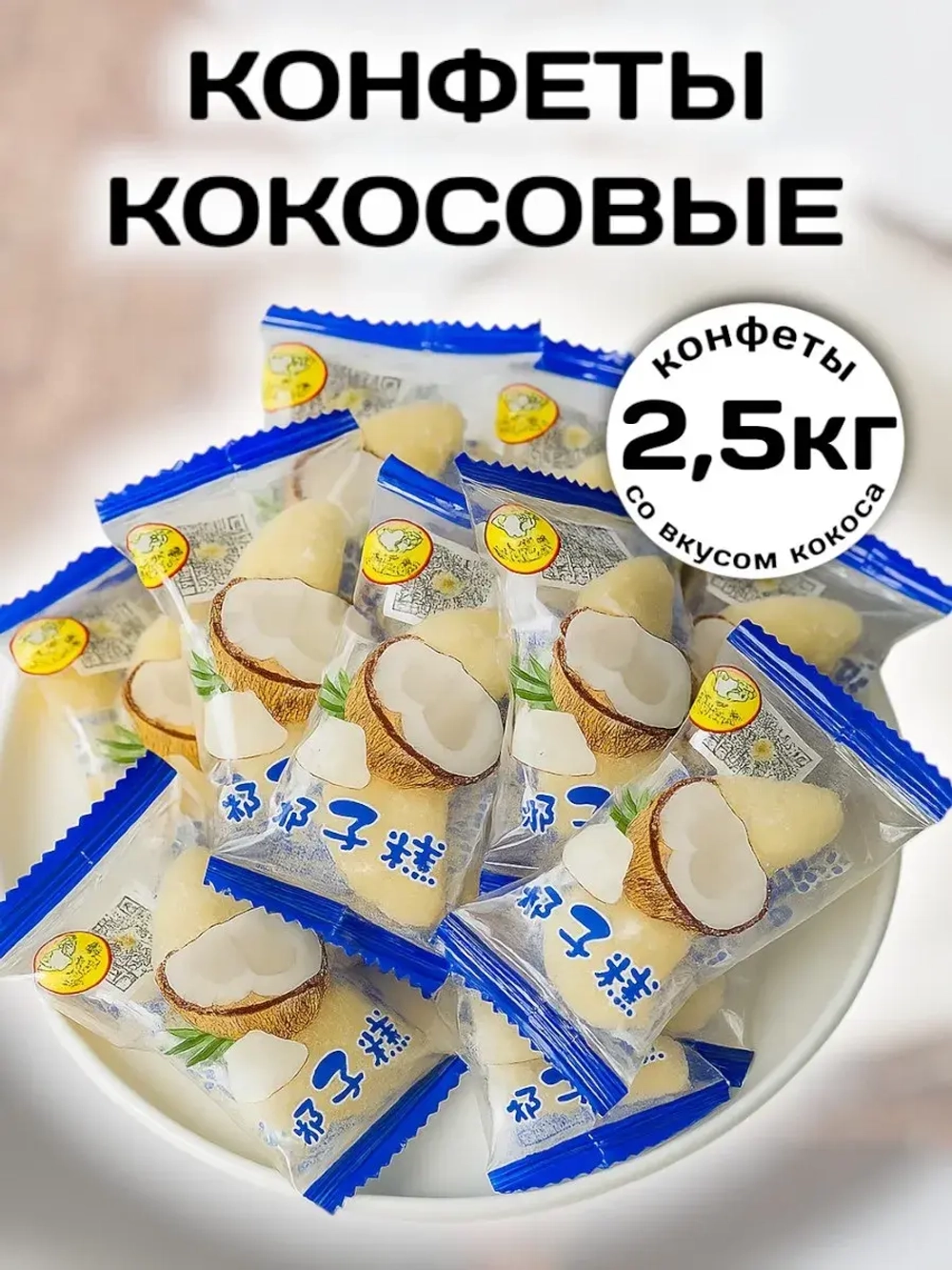 Жевательные конфеты со вкусом Кокоса 2,5 кг