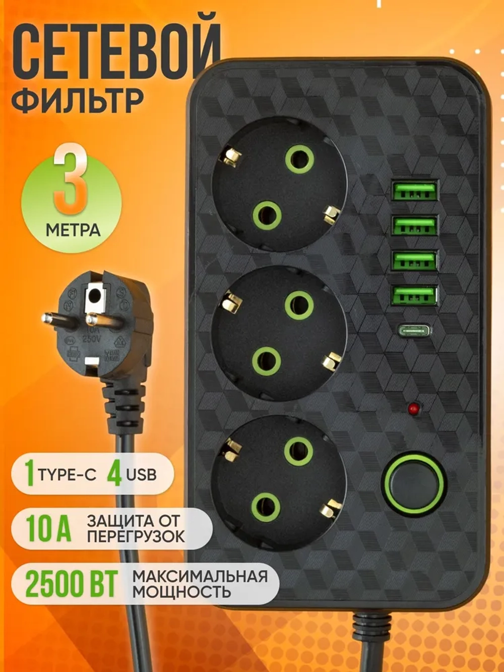 Удлинитель сетевой, Сетевой фильтр с usb type c, 3м