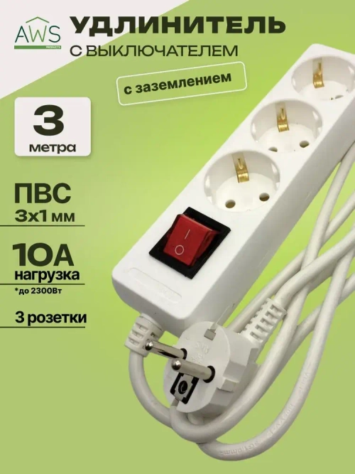 Удлинитель AWS Products 3 гнезда,с заземлением и выключателем, 3м, 3x1mm2, 220V, белый