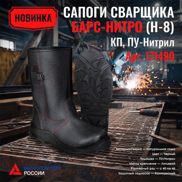 Сапоги сварщика БАРС-НИТРО (Н-8), КП, ПУ-Нитрил