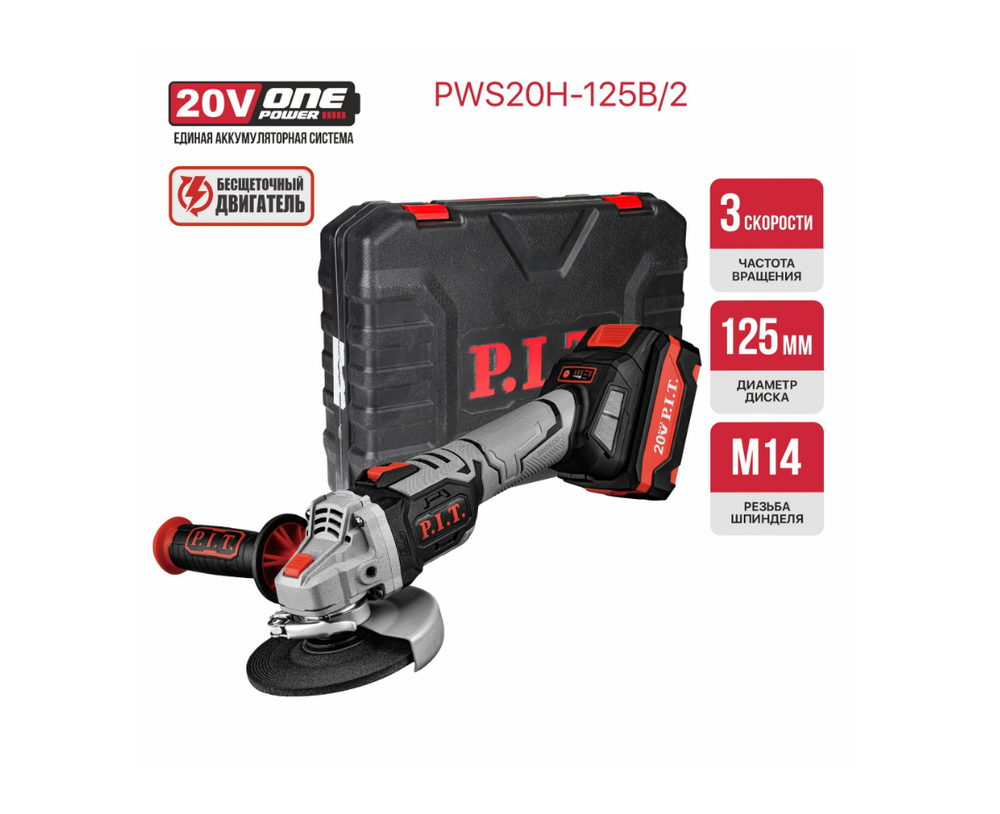 Шлифмашина угловая аккумуляторная бесщёточная P.I.T. PWS20H-125B/2