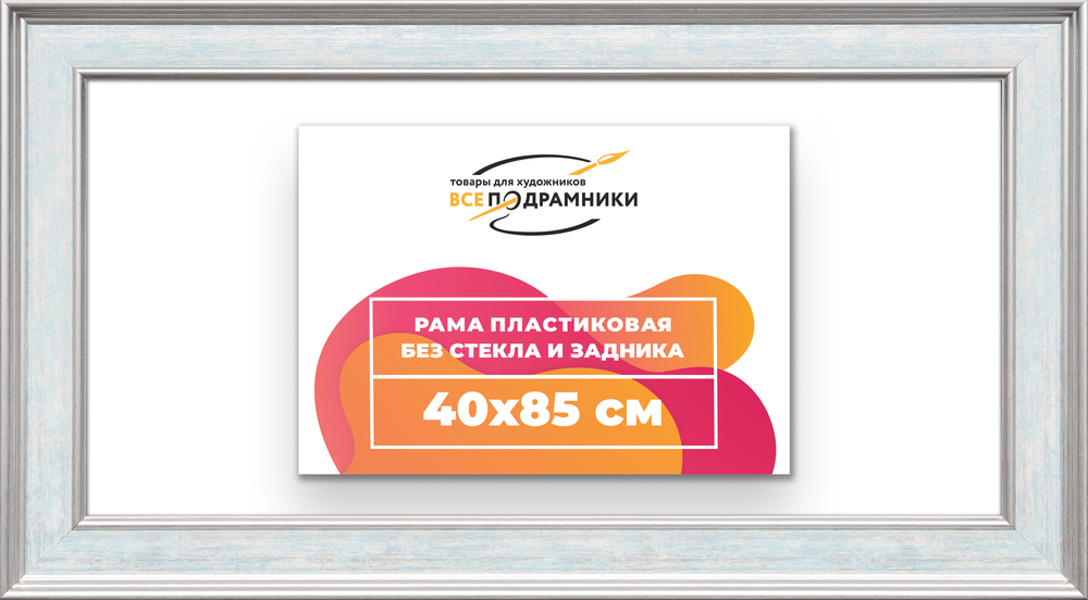 Рама 40x85 для картин и фотографий RP0741550-09