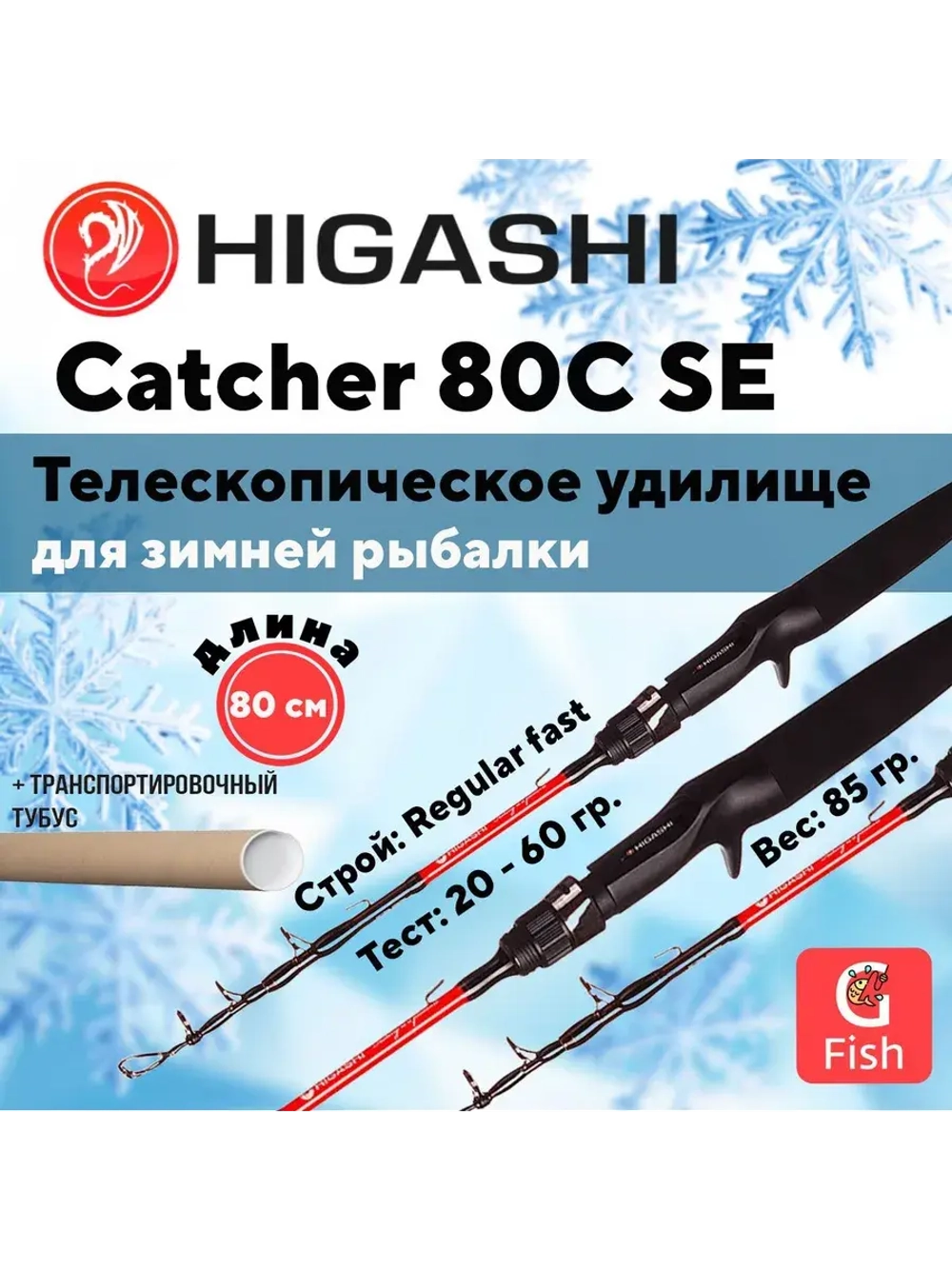 Удилище зимнее Catcher 70C SE