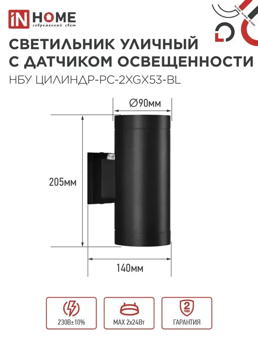 Светильник уличный архитектурный фасадный настенный двусторонний c датчиком освещения НБУ ЦИЛИНДР-PC-2xGX53-BL алюм под 2хGX53 черный IP54 IN HOME